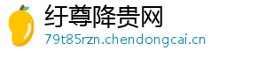 纡尊降贵网